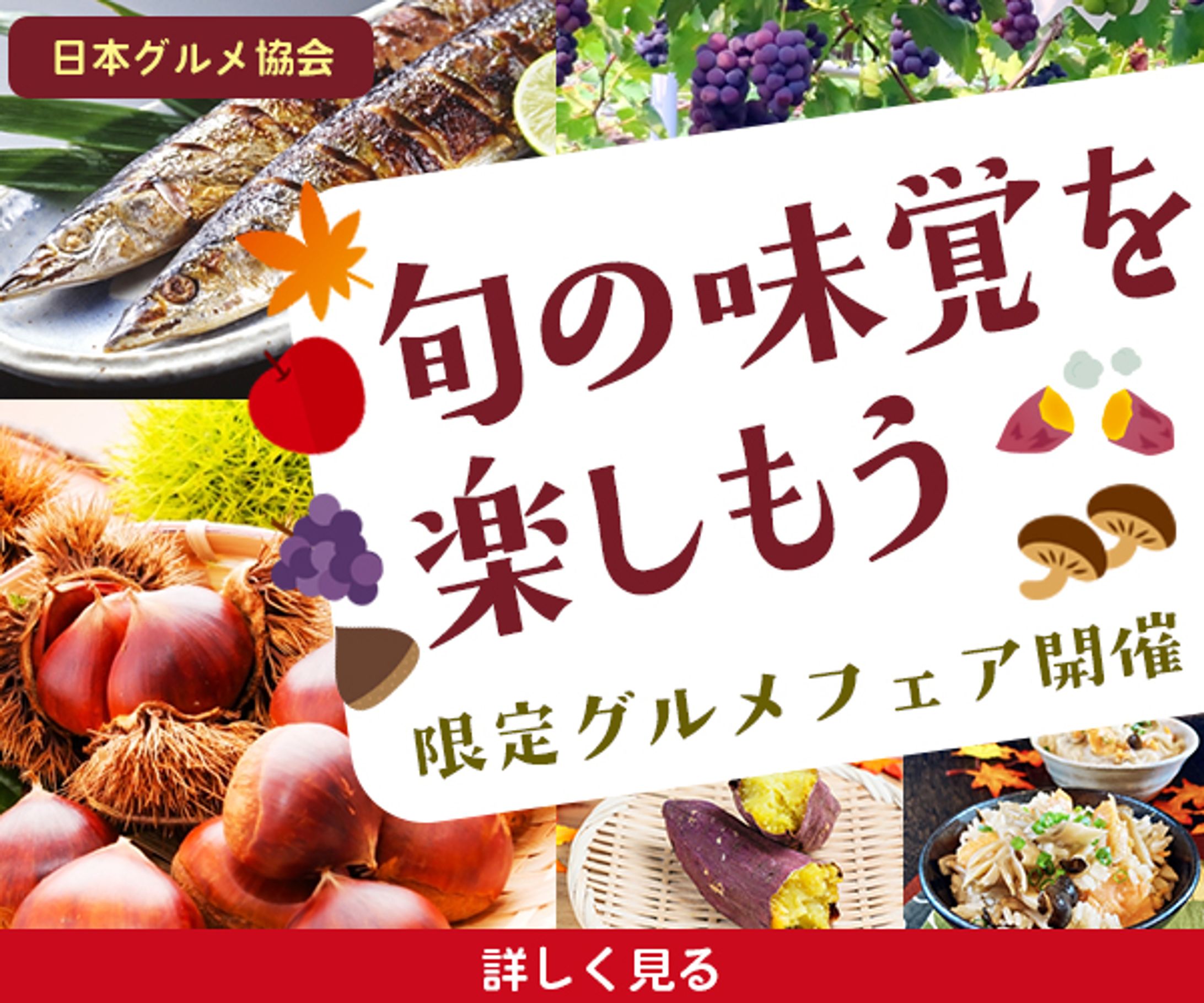 バナー／秋グルメ-1