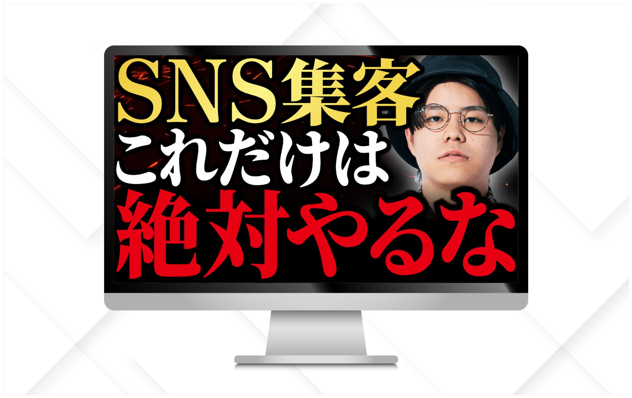 サムネイル｜SNS集客これだけは絶対やるな-1