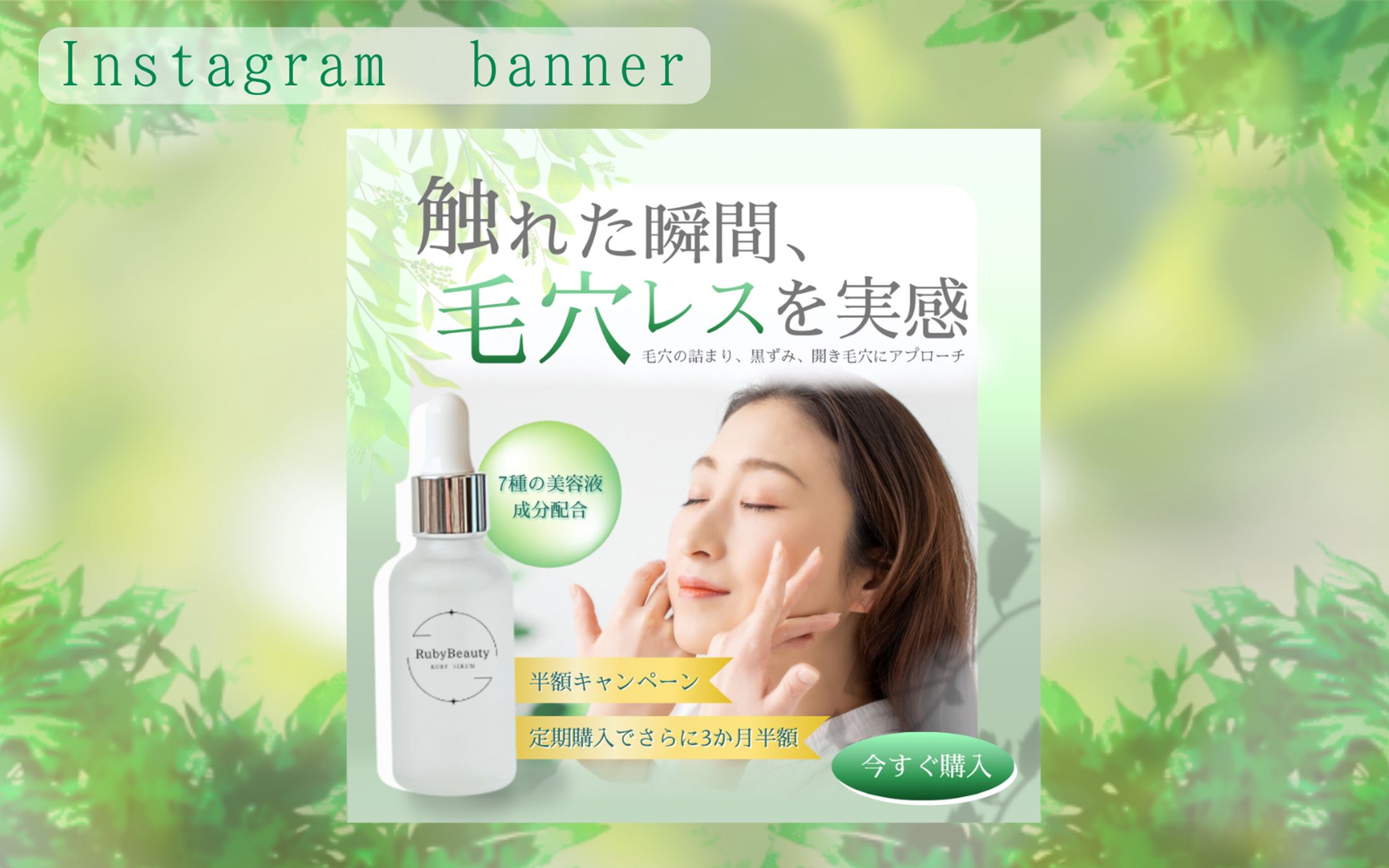 【HerTec架空案件】化粧品Instagram用バナー-1