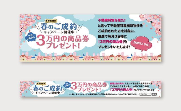 キャンペーン、不動産