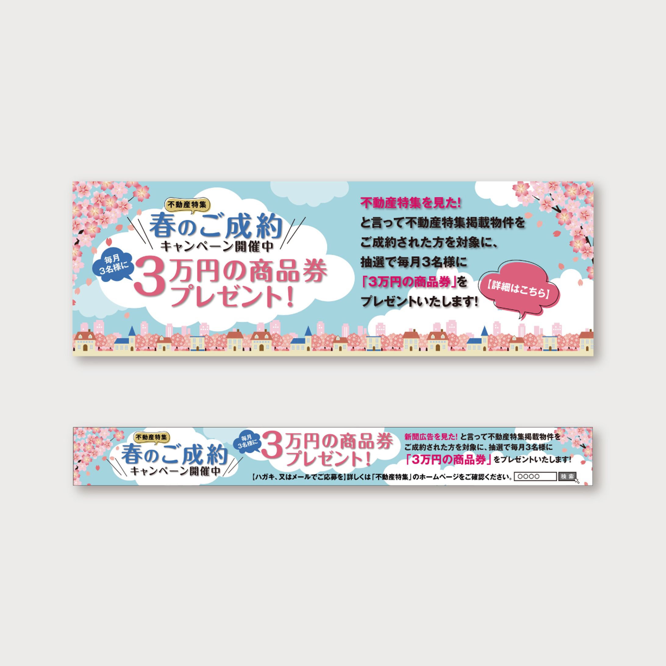 【バナー・新聞】不動産特集キャンペーン-1