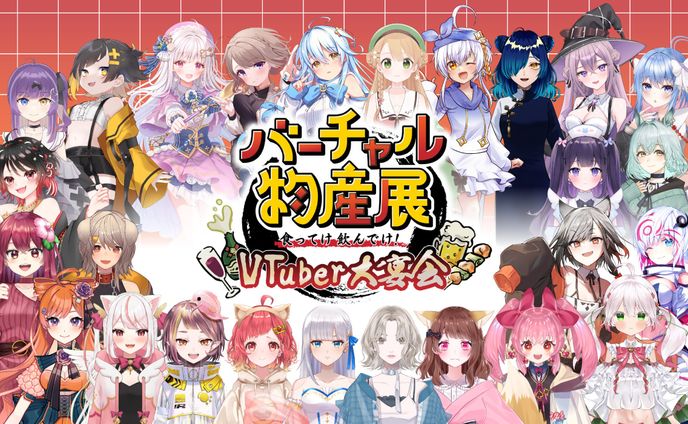 バーチャル物産展 『食ってけ飲んでけ！ VTuber大宴会』出演