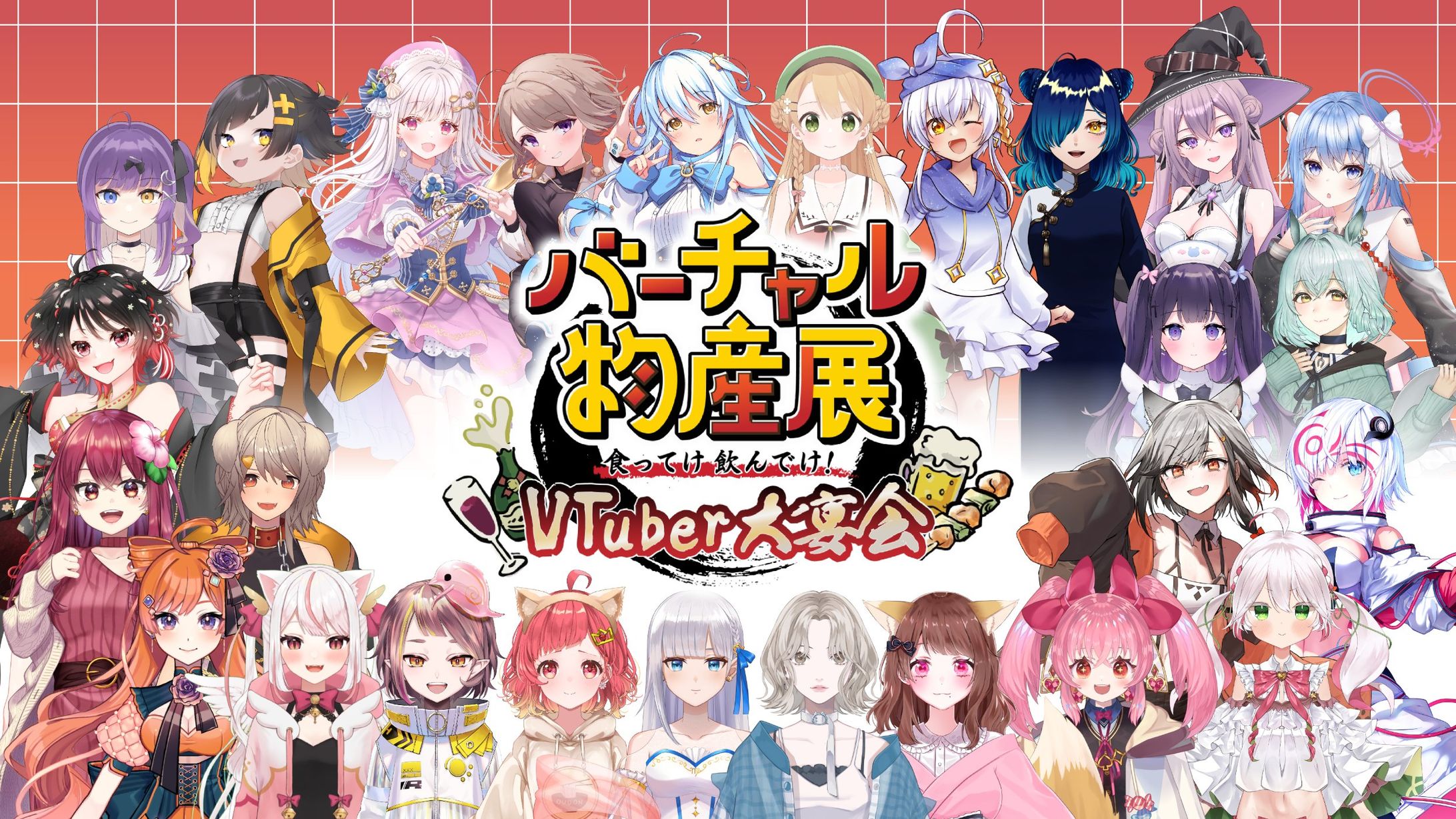 バーチャル物産展 『食ってけ飲んでけ！ VTuber大宴会』出演-1