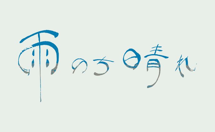 雨のち晴れ_1