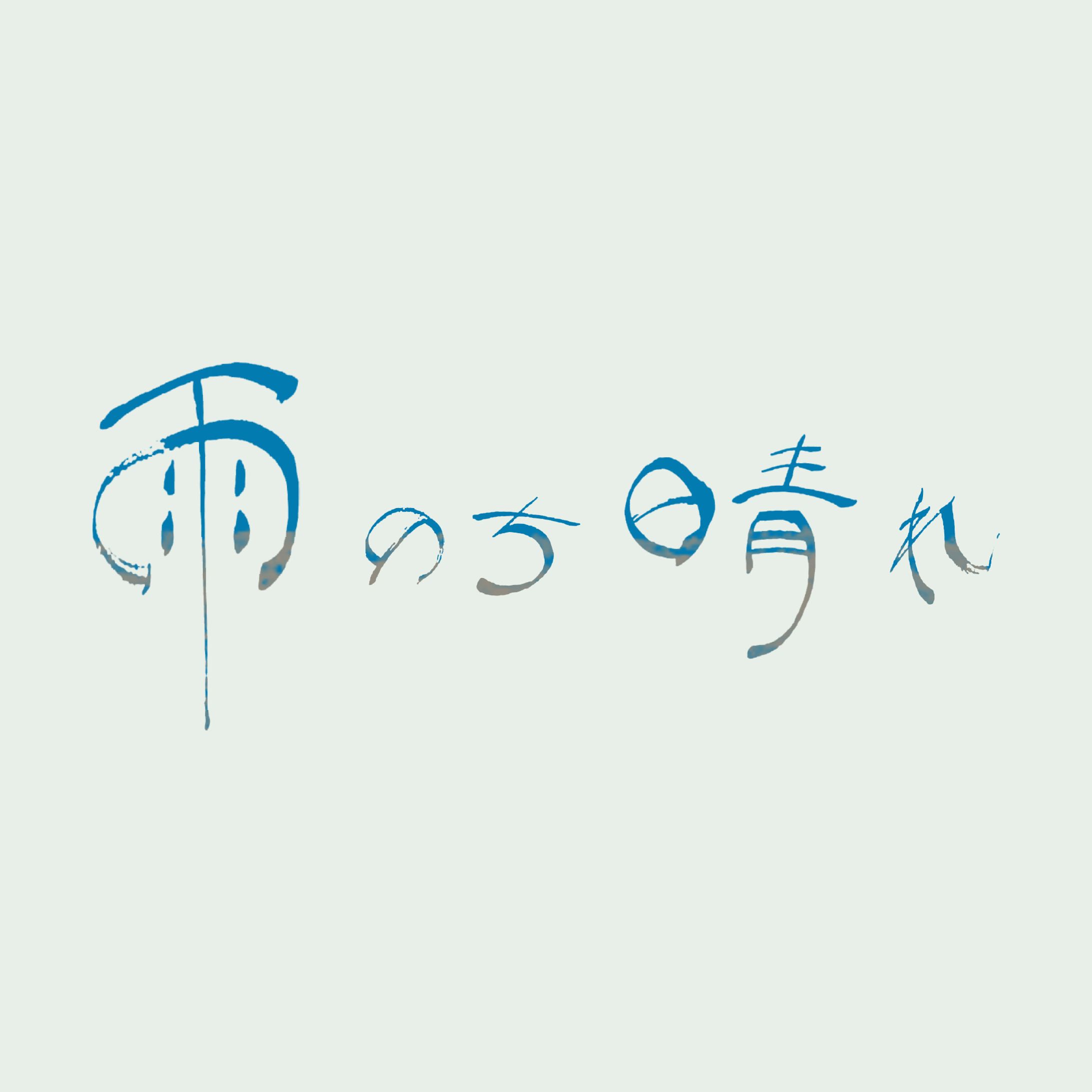 雨のち晴れ_1-1