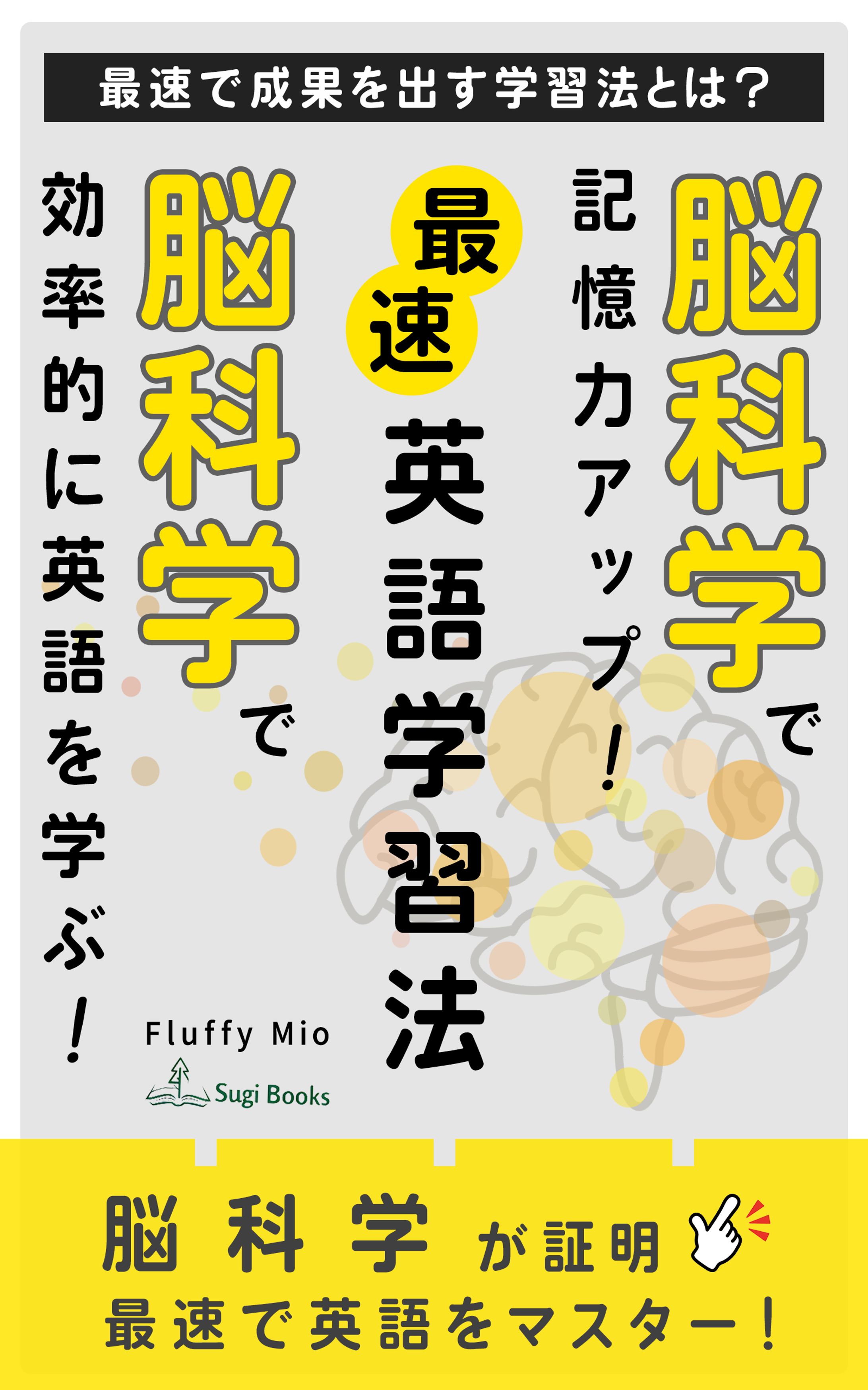 【電子書籍表紙】脳科学英語 -1