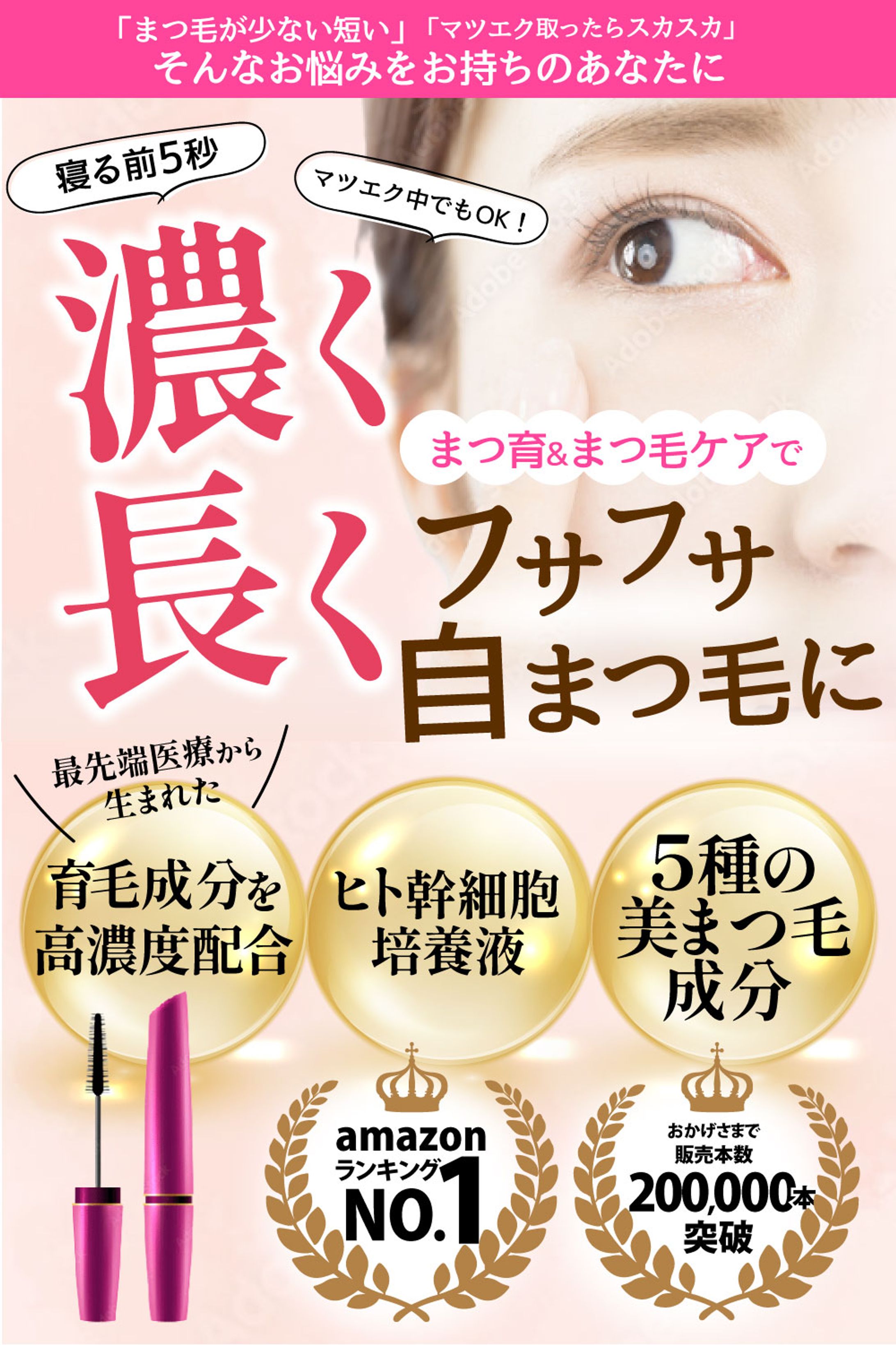 まつ毛美容液（amazon カタログ）-1