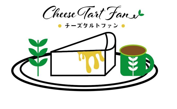 チーズタルトファン