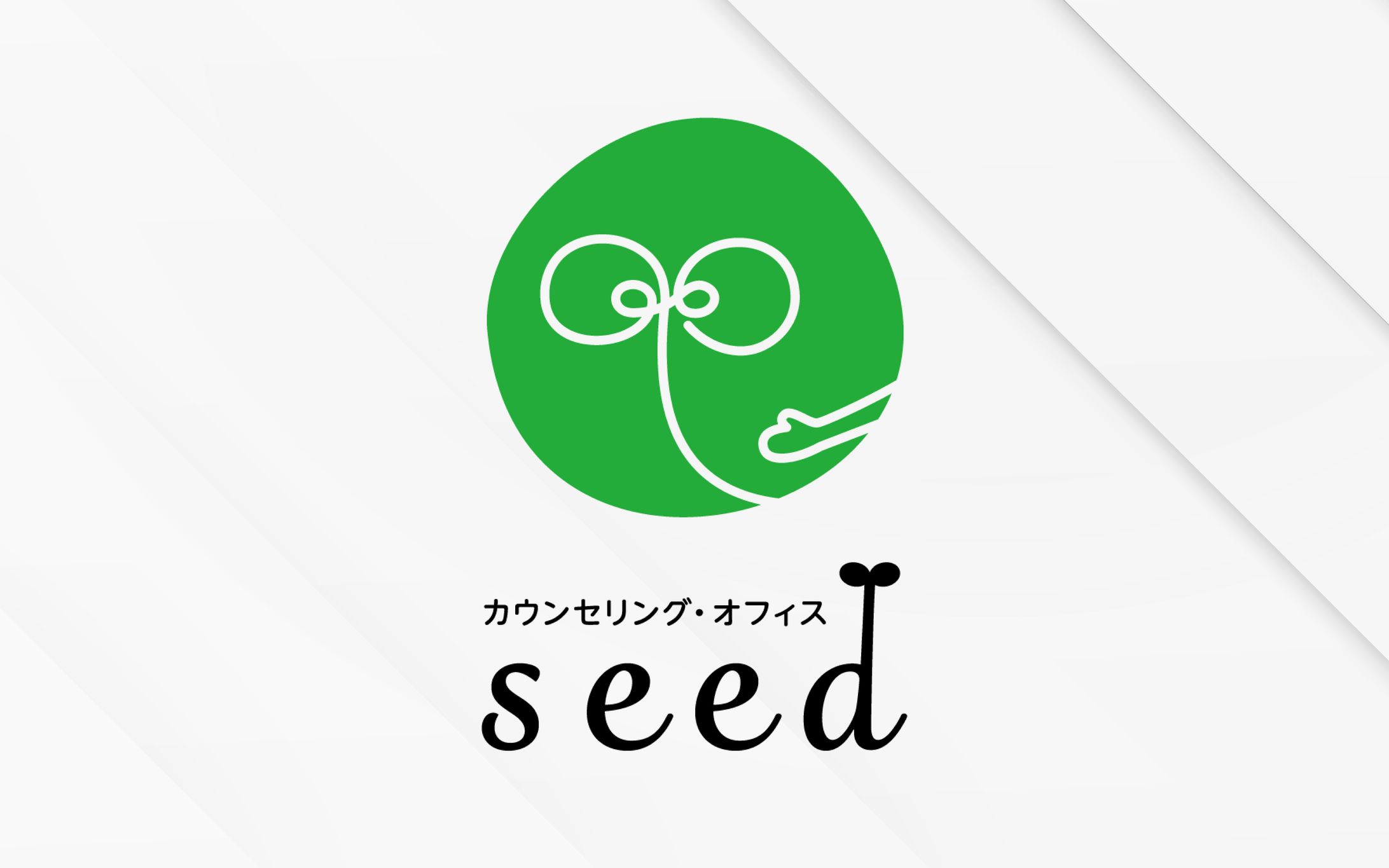 ロゴ｜カウンセリング・オフィスseed-1