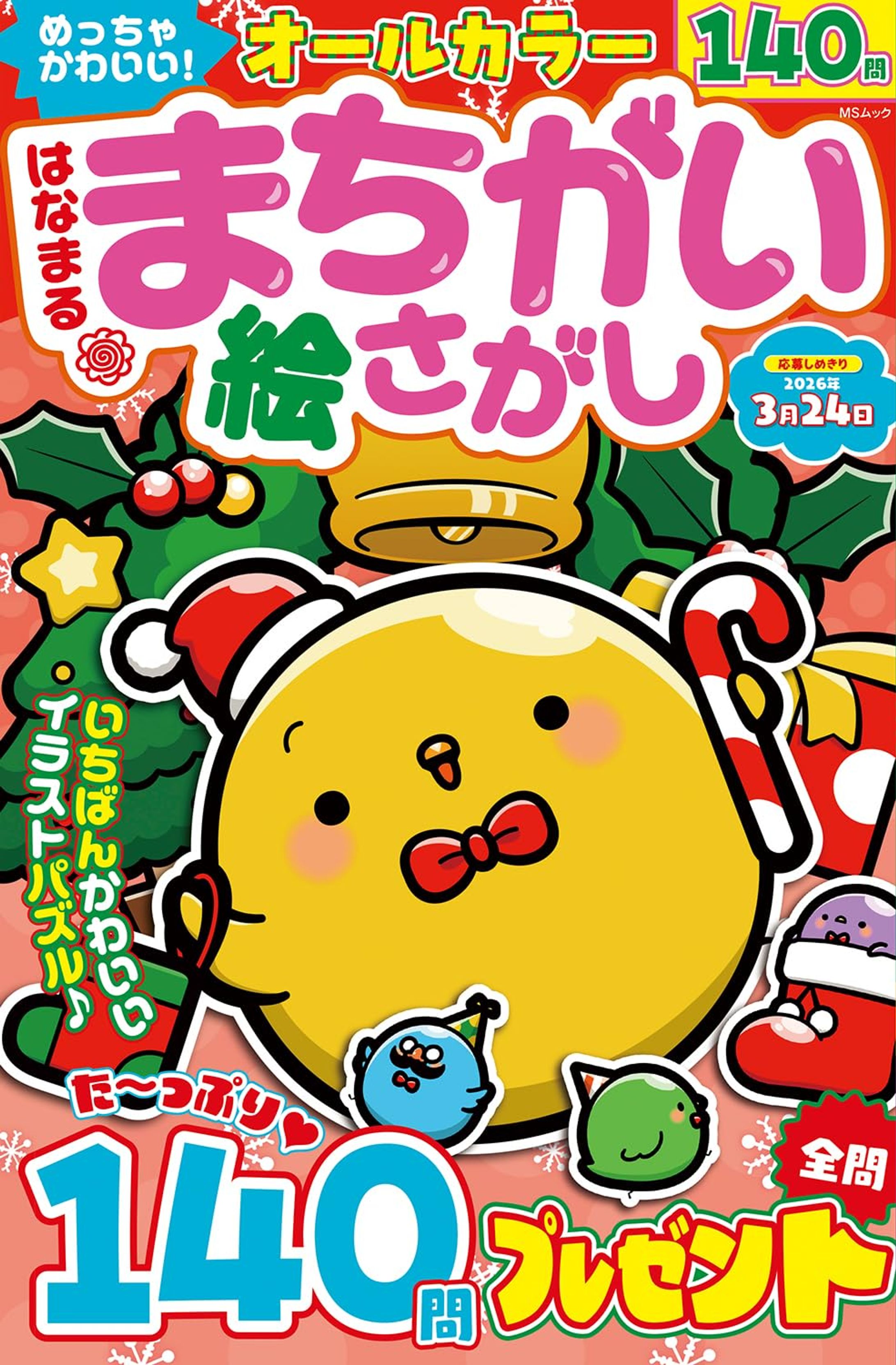 めっちゃかわいい！はなまるまちがい絵さがし-1