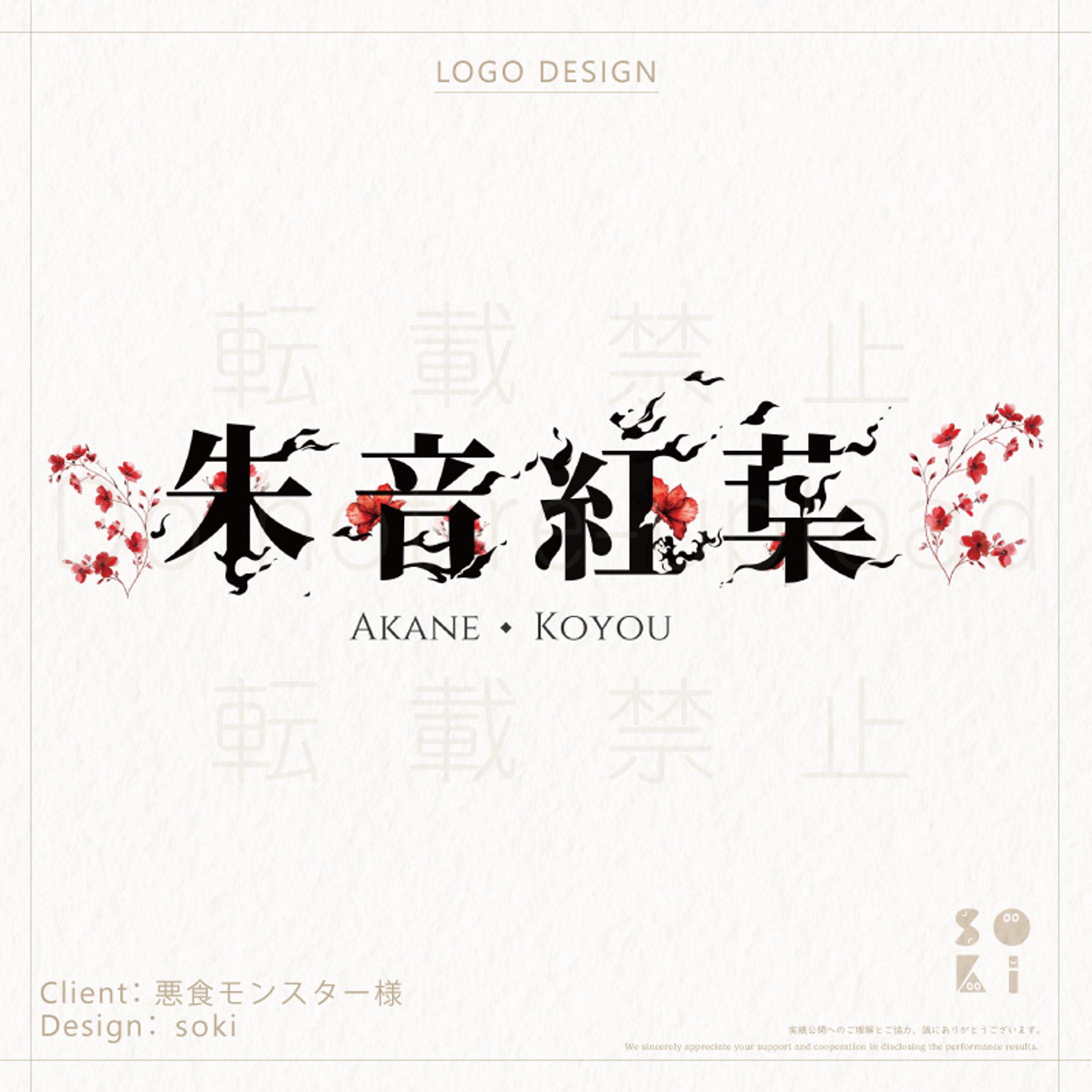 【ロゴ制作】ご依頼品：朱音紅葉様-1
