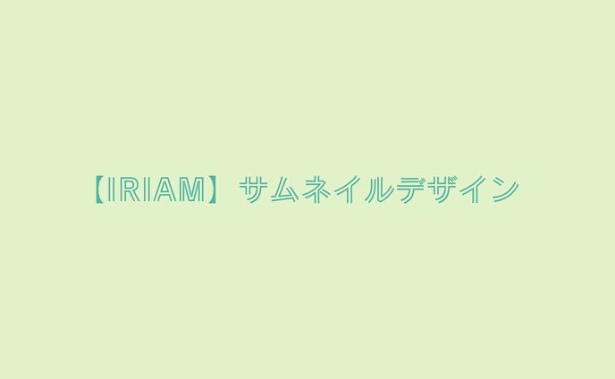【IRIAM】サムネイル