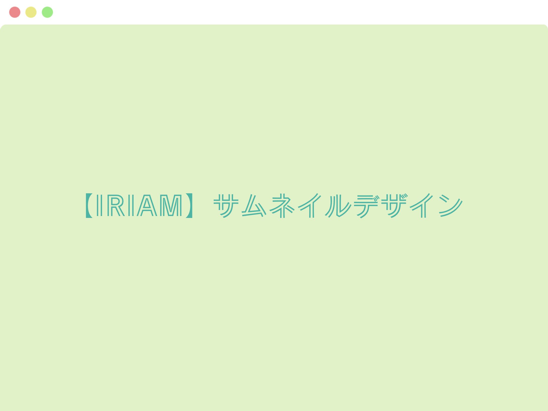 【IRIAM】サムネイル-1
