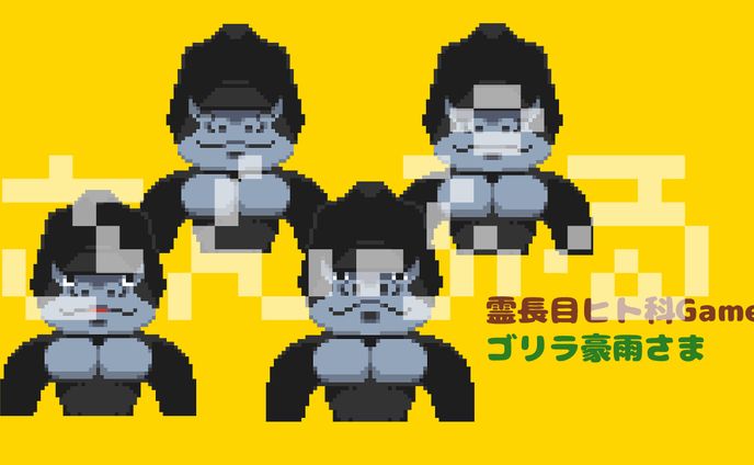 ゴリラ君