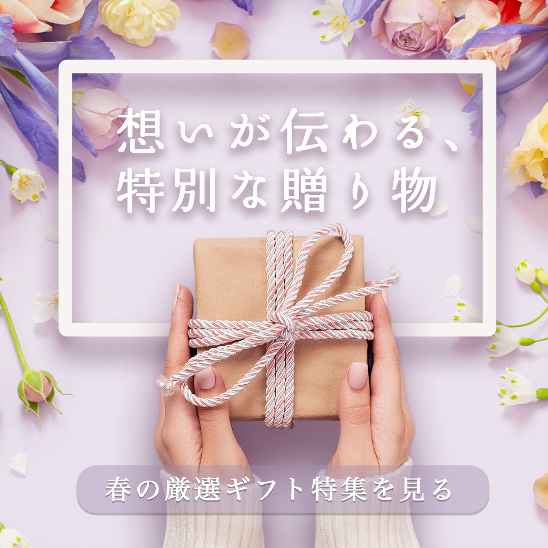 ギフトモール（架空）春のギフト特集バナー-1