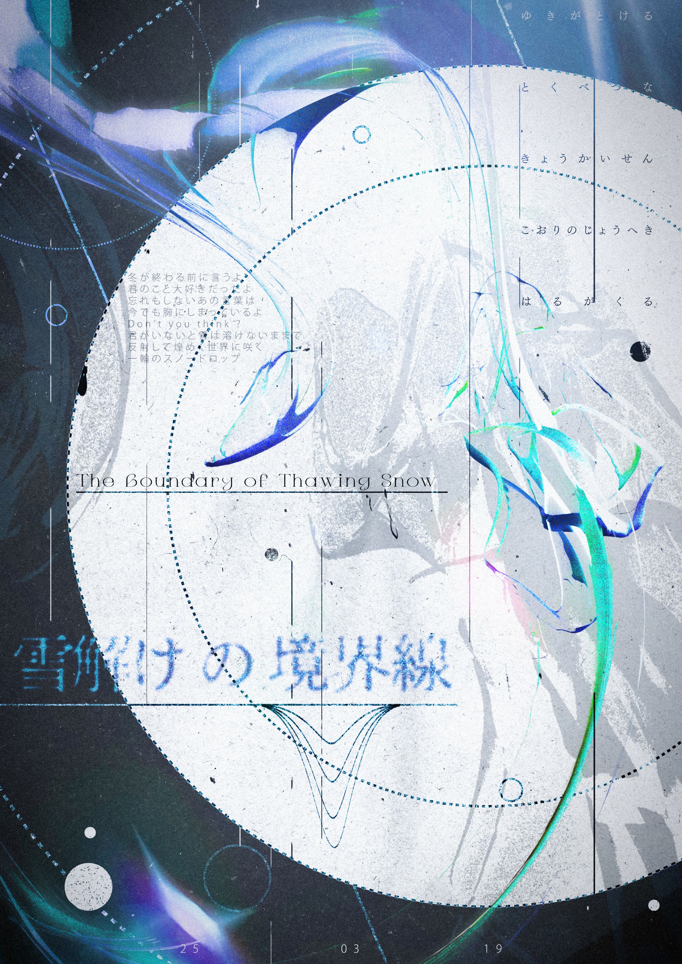 雪解けの境界線-1