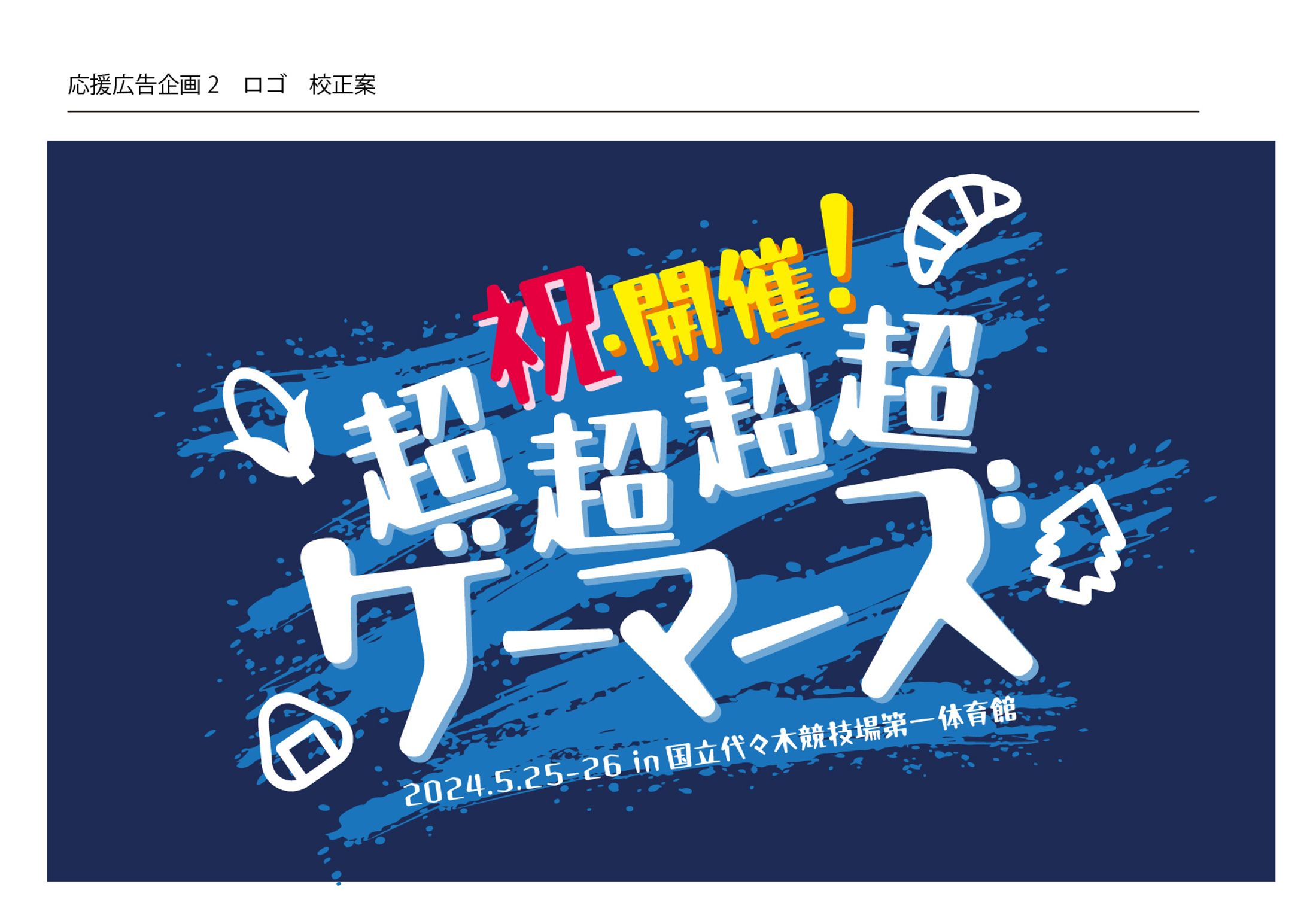 応援広告ロゴ_校正案-1