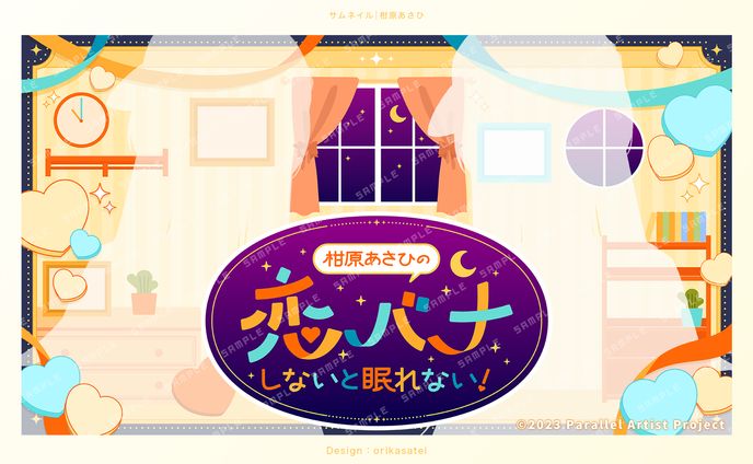 柑原あさひ様 企画サムネイル