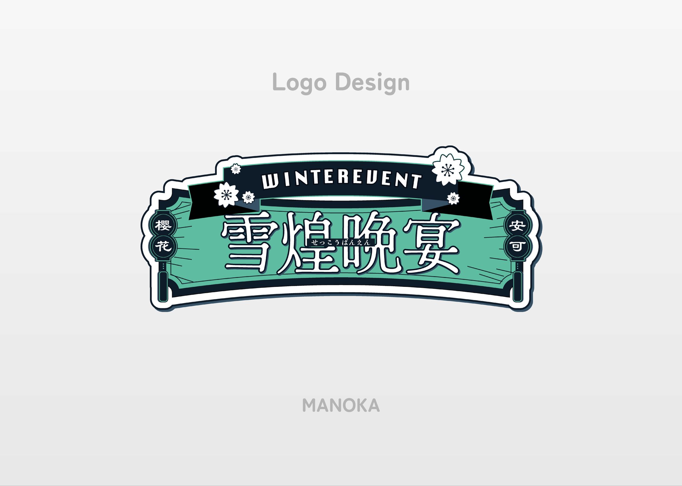 Logo Design／雪煌晩宴-1