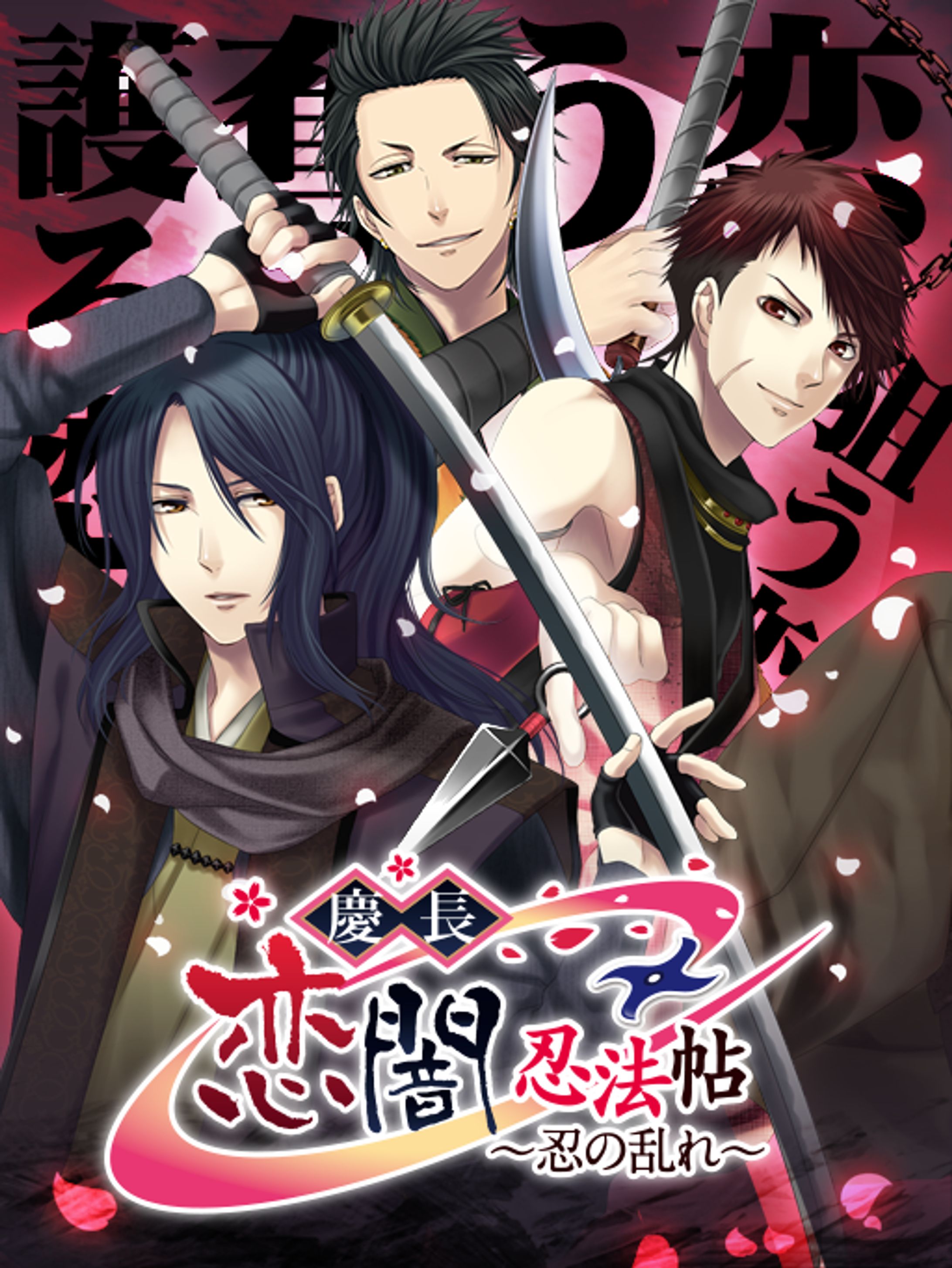 慶長恋闇忍法帖〜しのぶのみだれ〜-1