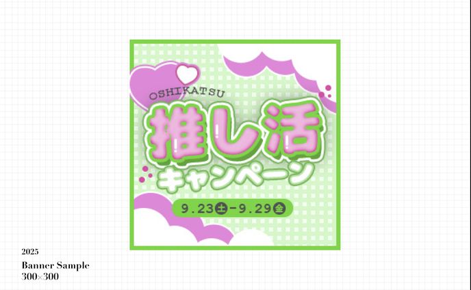 サンプルバナー(2025)