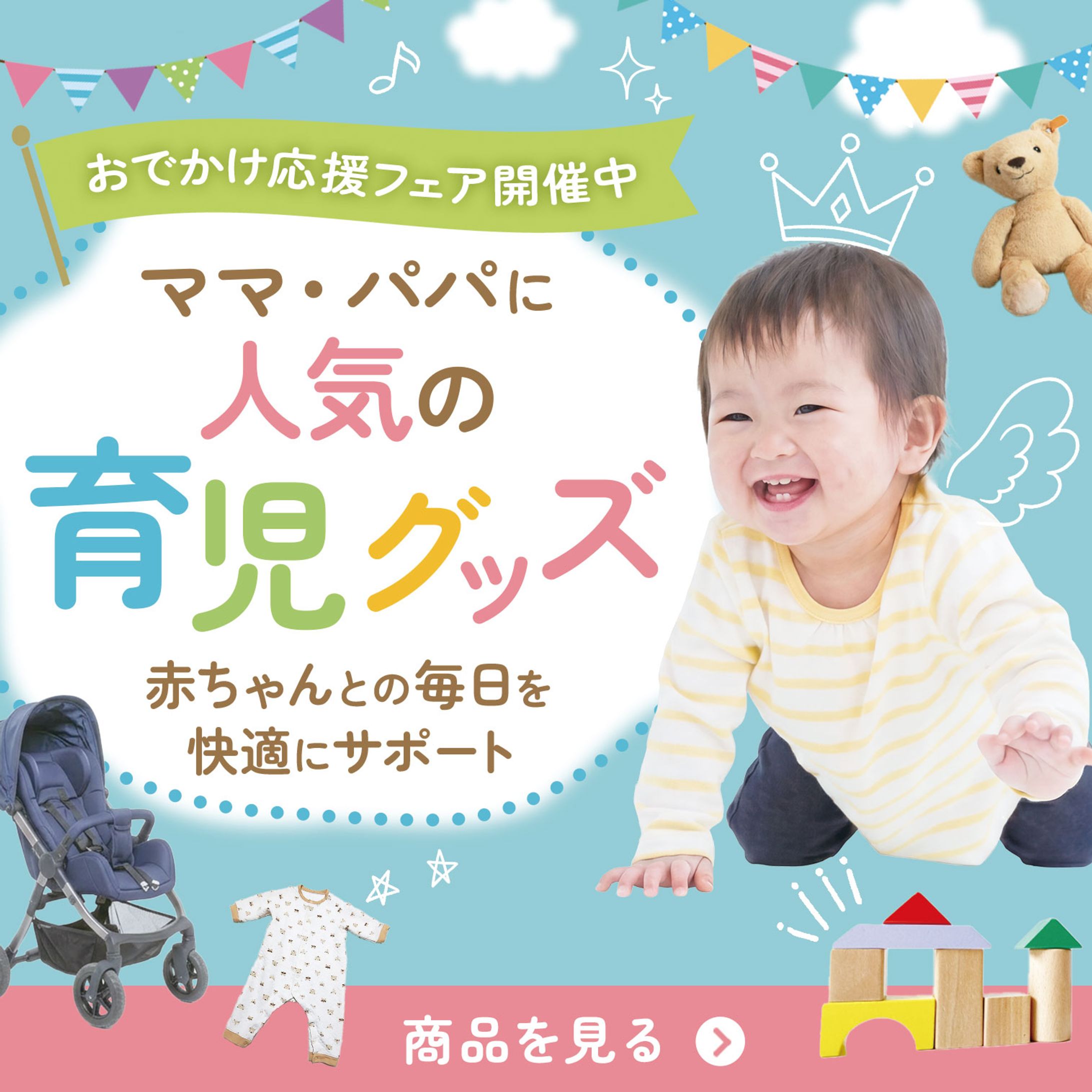 育児グッズ-1