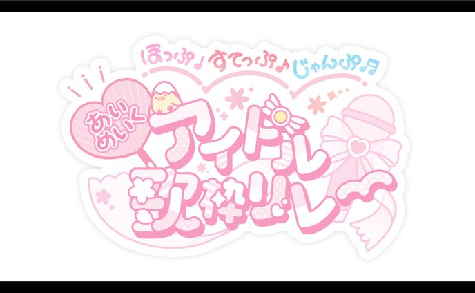 あいめいく様 歌枠リレー ロゴ