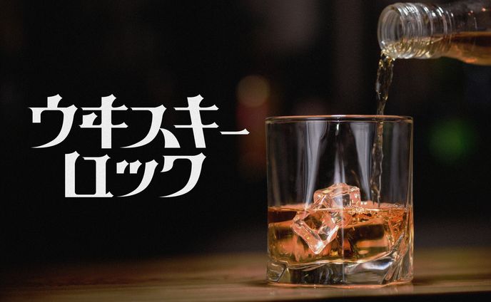 『ウヰスキーロック』タイポグラフィ