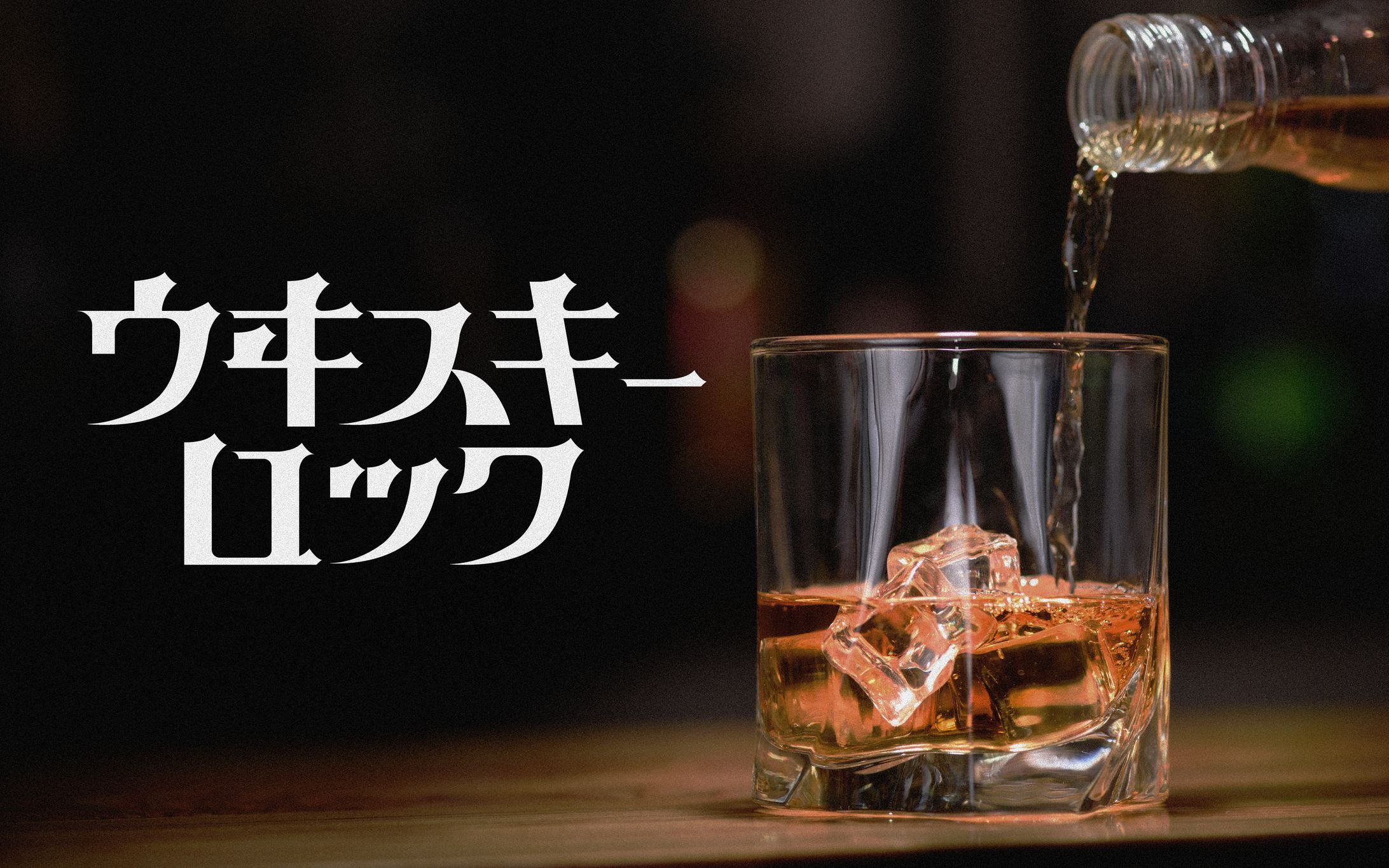 『ウヰスキーロック』タイポグラフィ-1