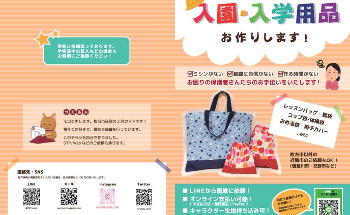 手作り入学用品チラシ
