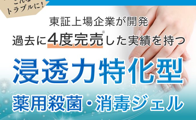 日本ダイエット心理学協会様 薬用消毒ジェルHPヘッダー