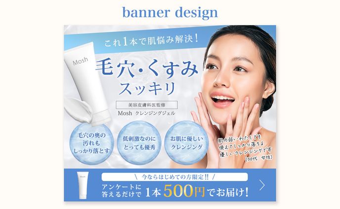 バナーサンプル | クレンジングジェルの商品バナー