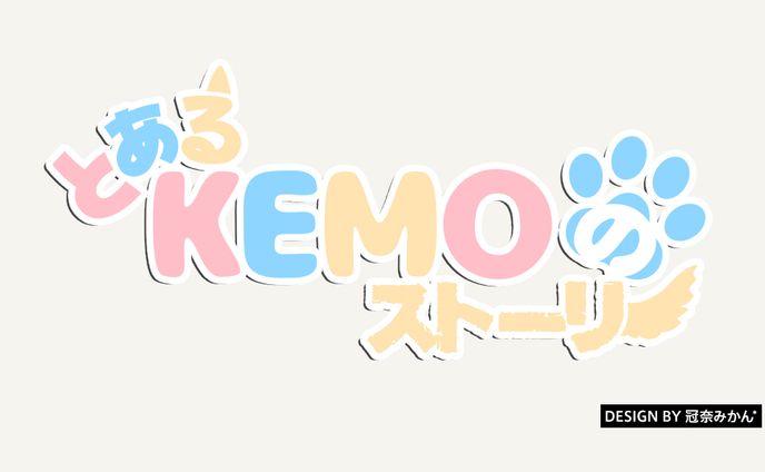 とあるKEMOのストーリー/楽曲ロゴ