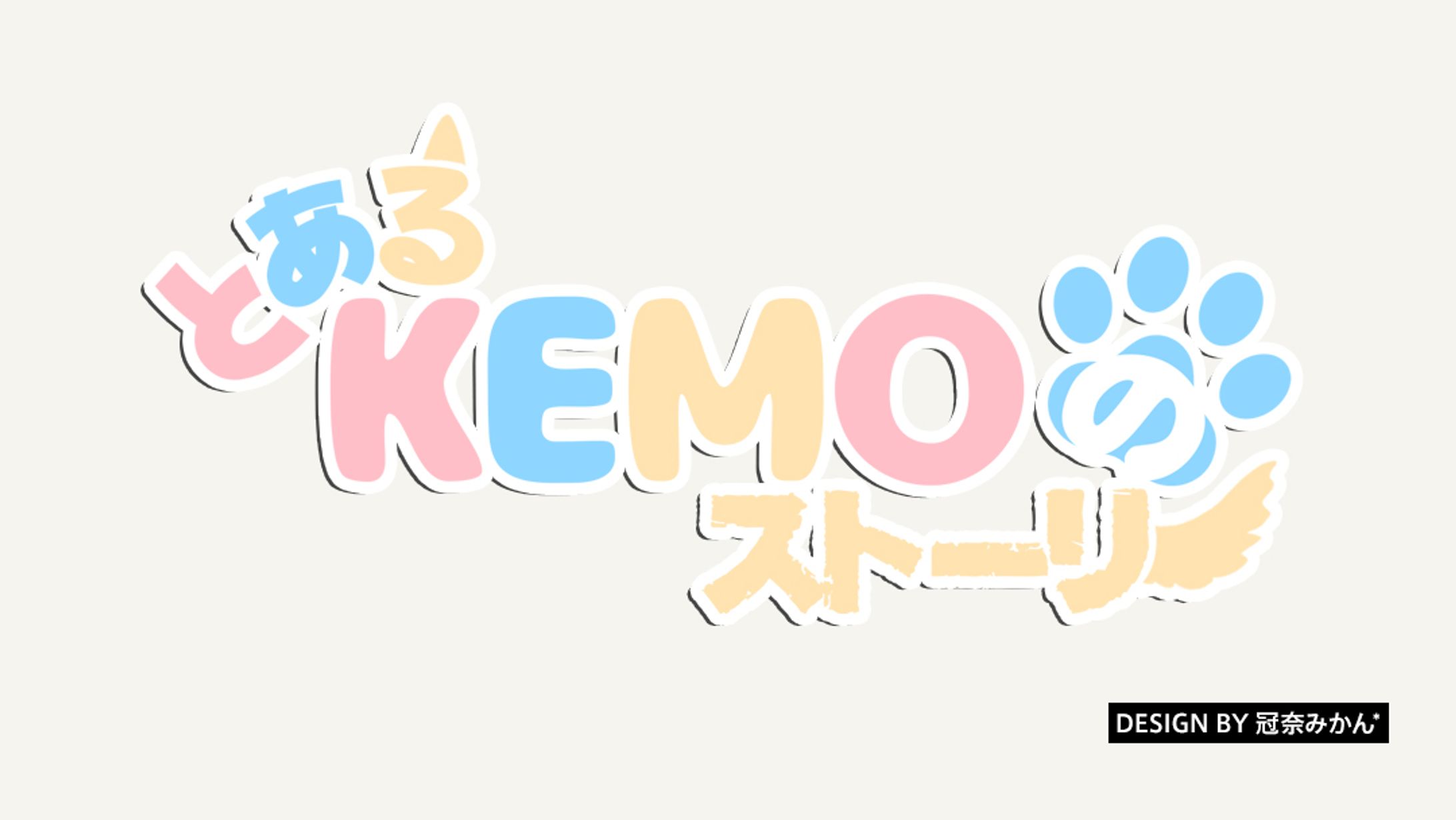 とあるKEMOのストーリー/楽曲ロゴ-1