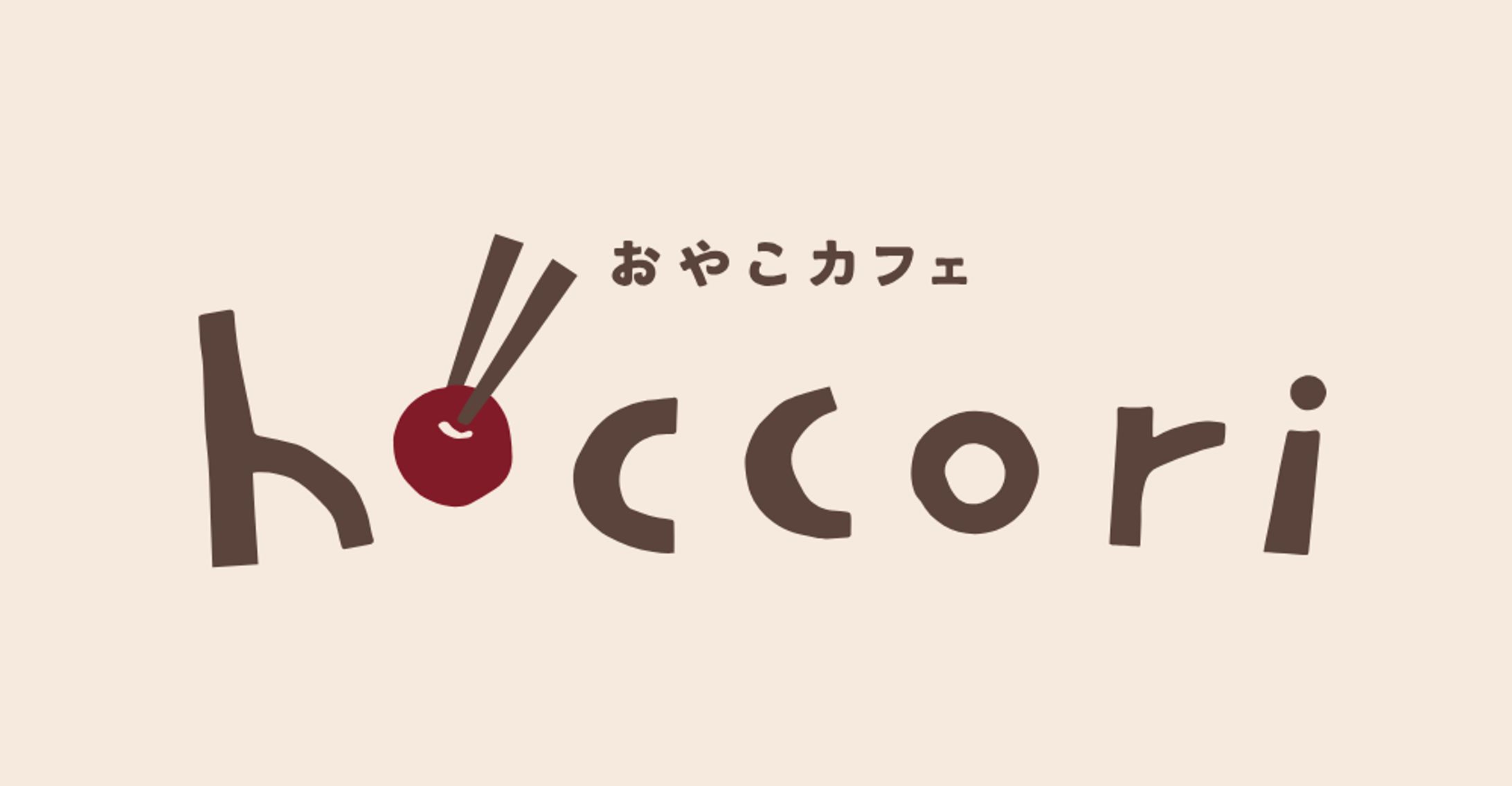 「おやこカフェhoccori」ロゴ、他-1