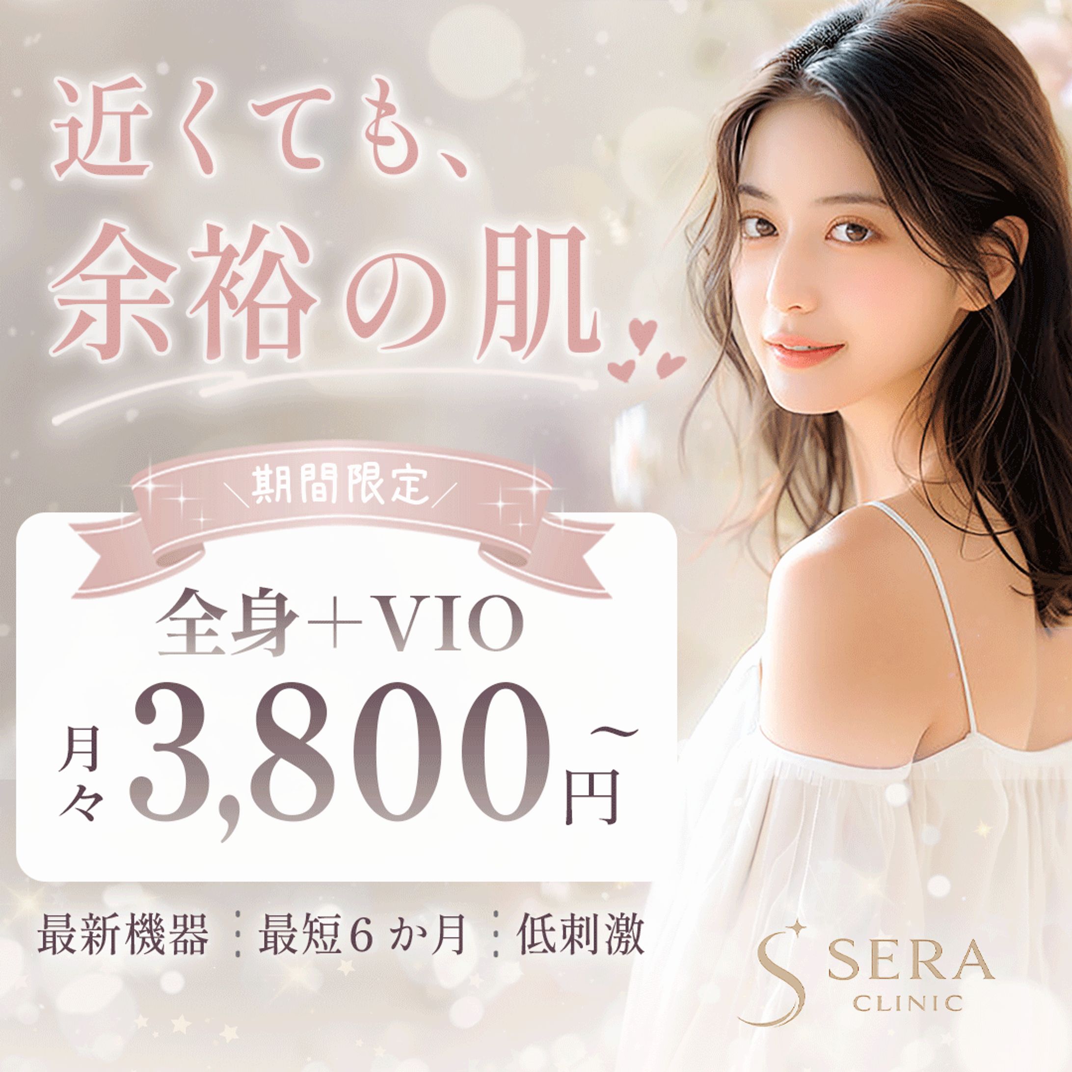 脱毛サロン　SNS　バナー-1