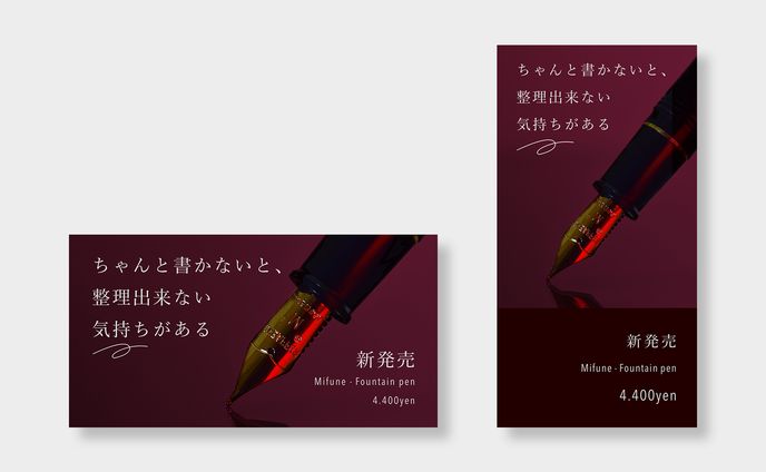 バナー「アンニュイな万年筆」