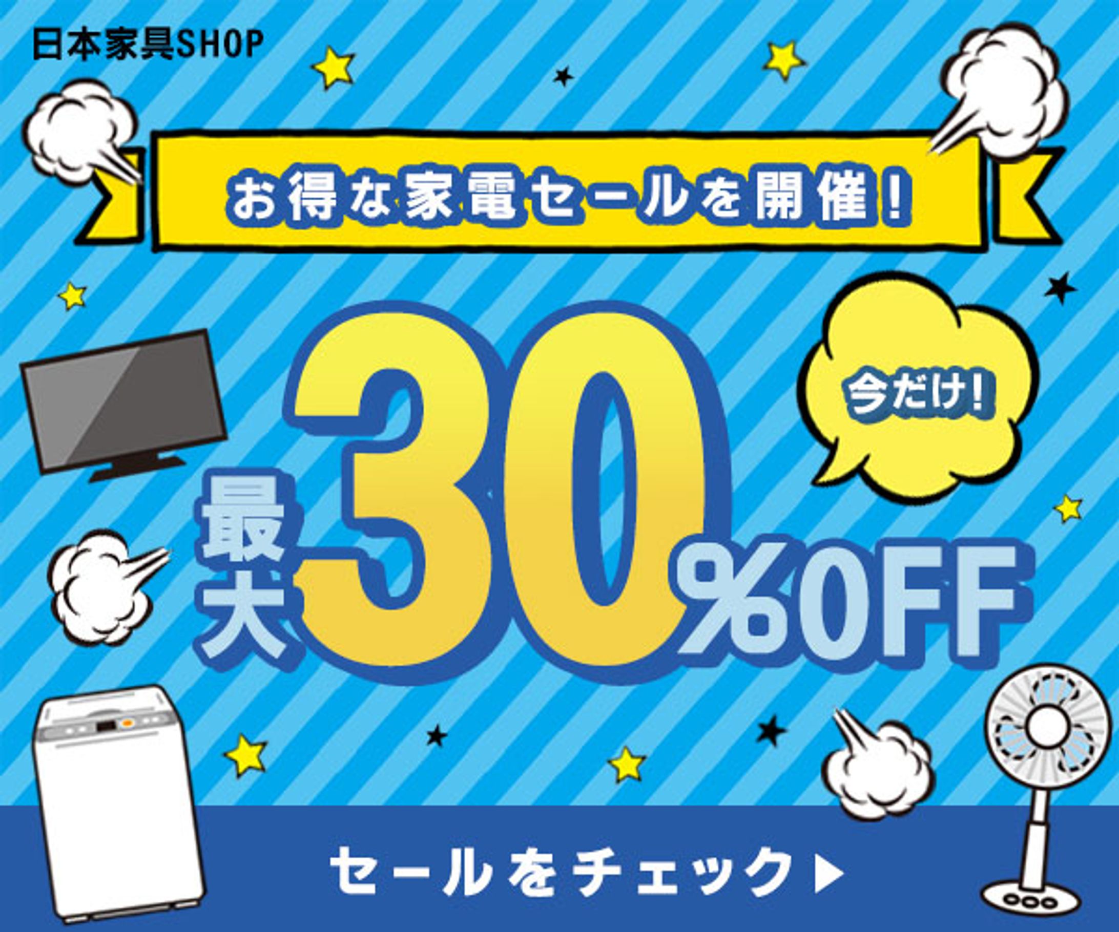 バナー：家電セール-1