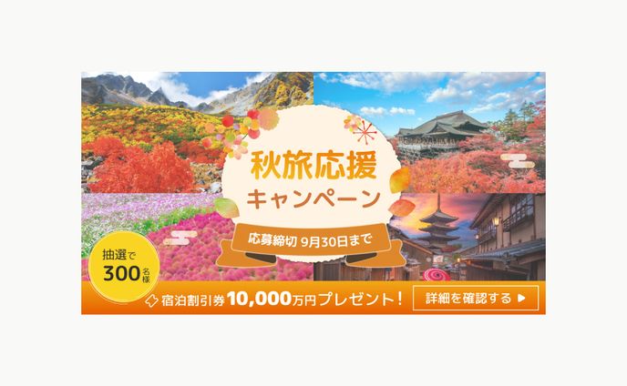 季節旅行キャンペーンバナーA/B【自主制作】