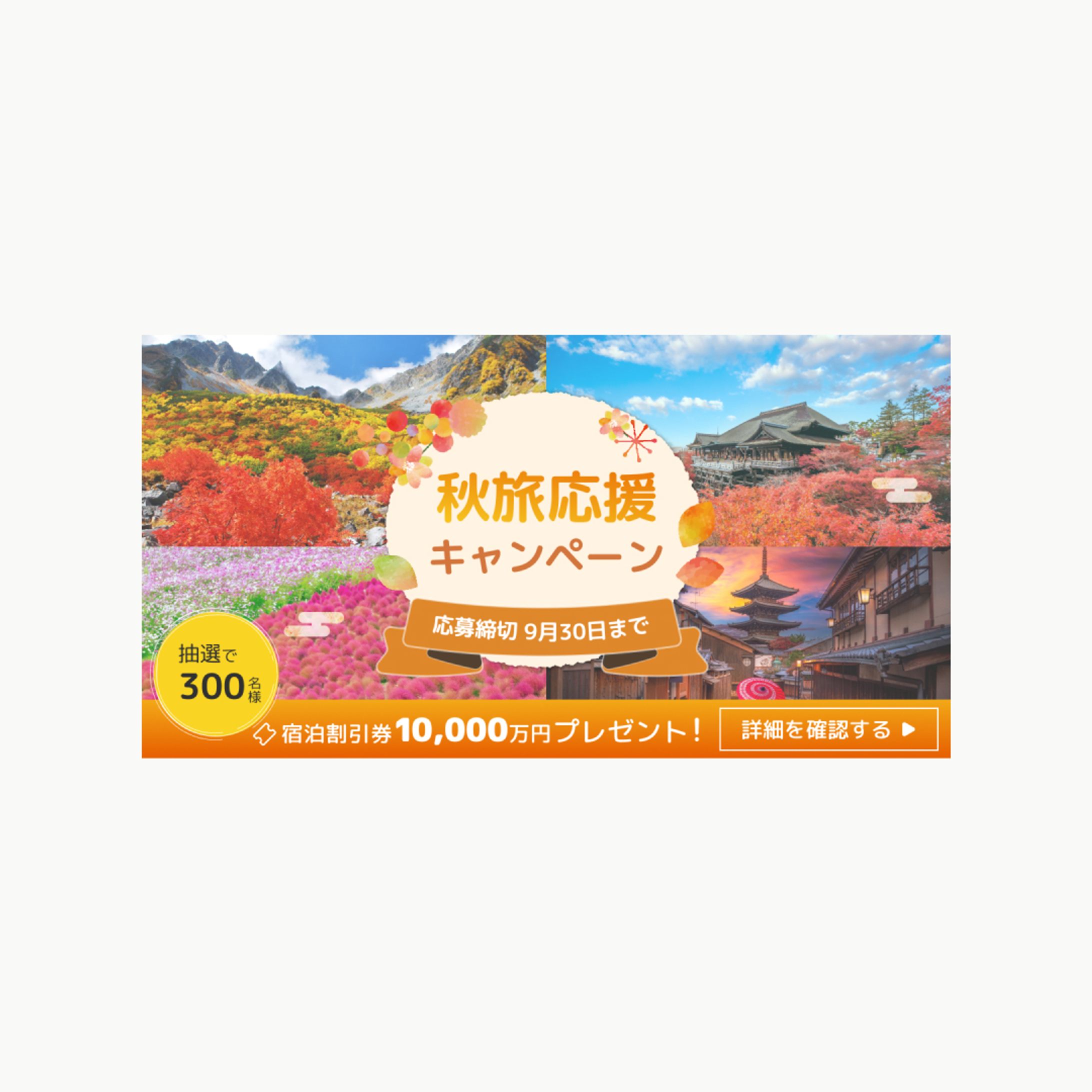 季節旅行キャンペーンバナーA/B【自主制作】-1