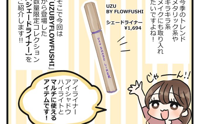 【お仕事実績】ファッショントレンドニュースさま「コスメレポ4コマ漫画」