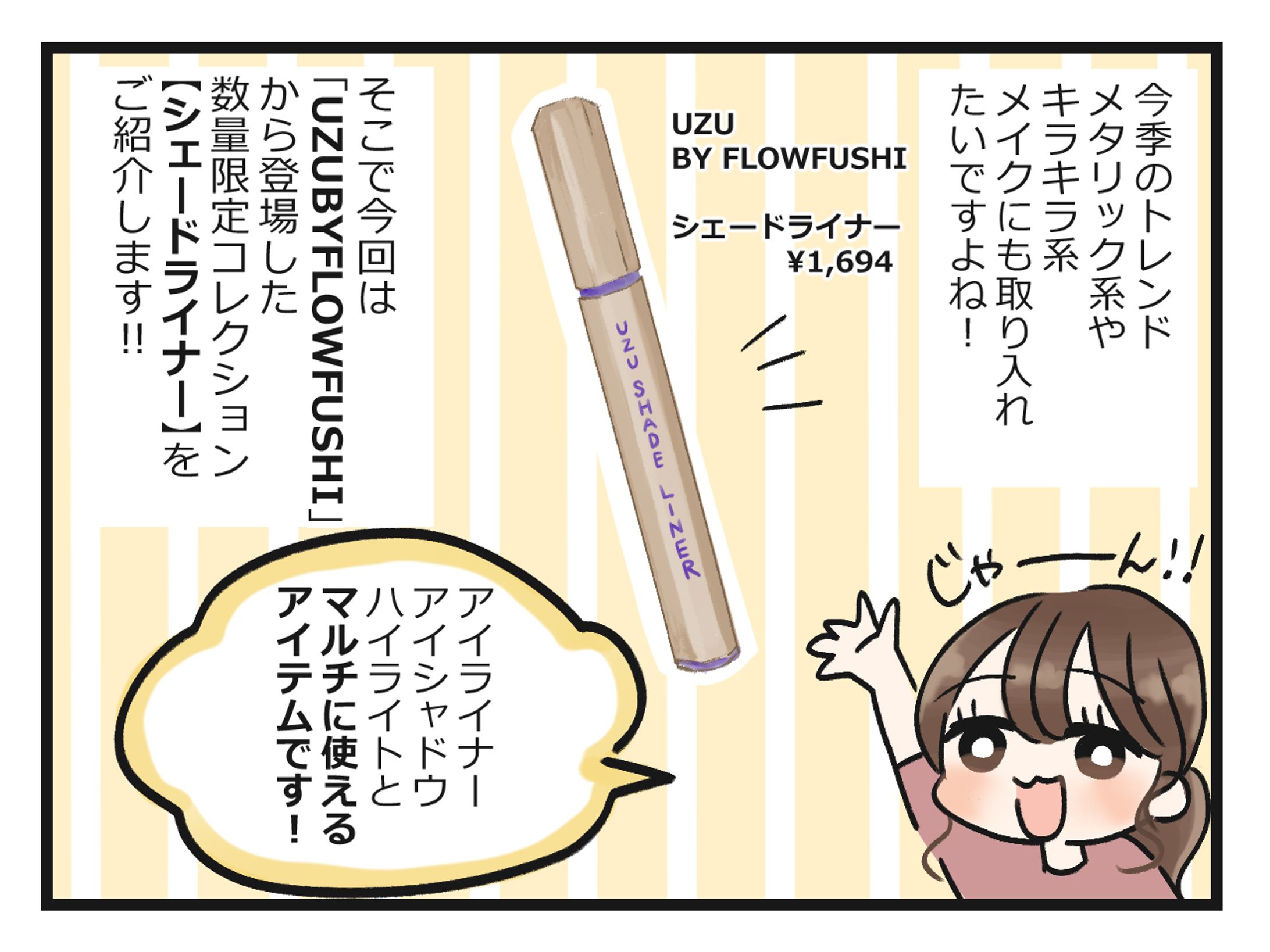 【お仕事実績】ファッショントレンドニュースさま「コスメレポ4コマ漫画」-1