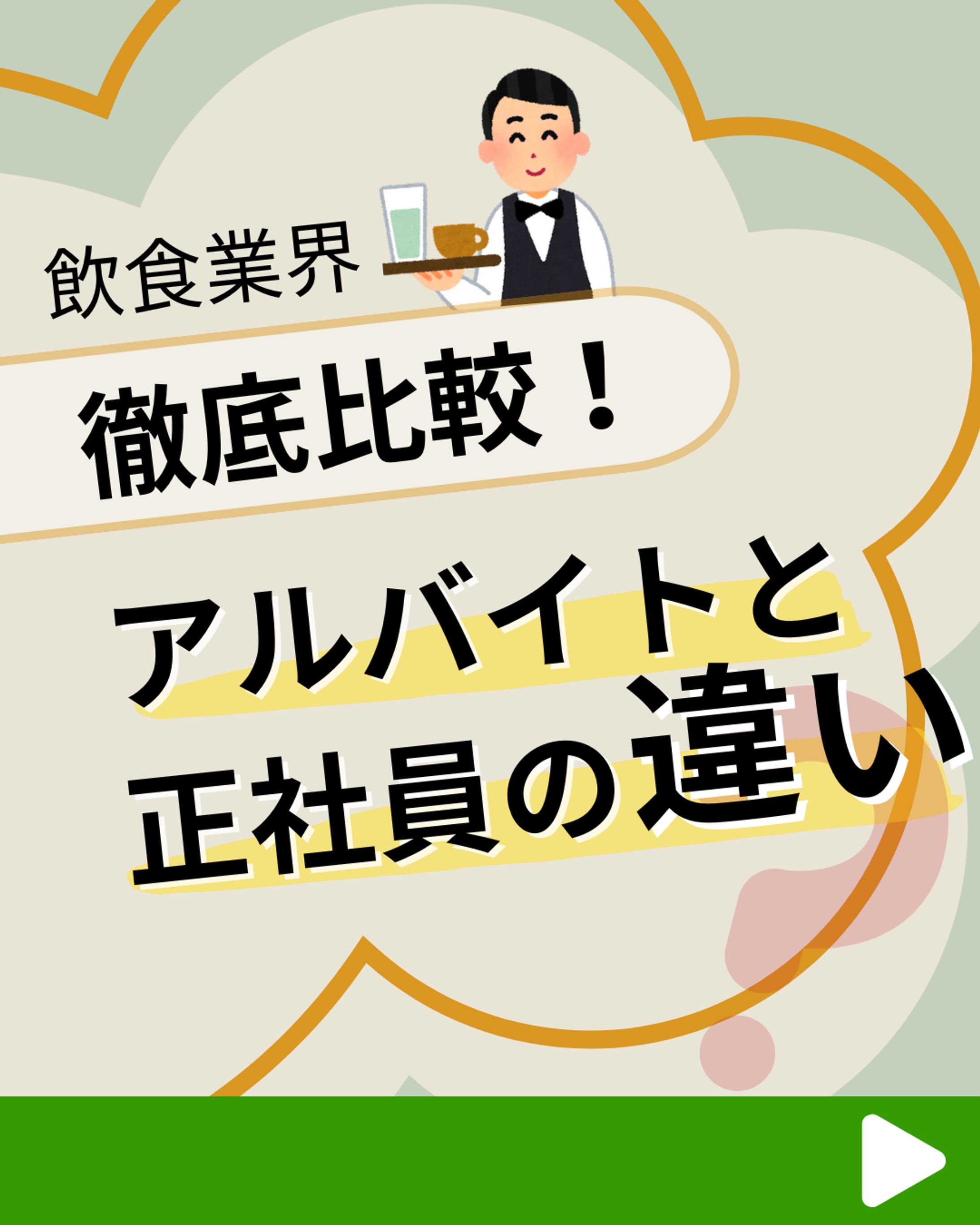 正社員とアルバイト-1