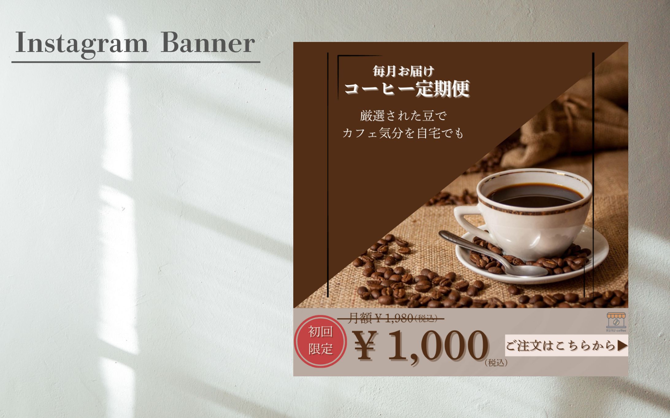 【架空案件】コーヒー定期便バナー-1