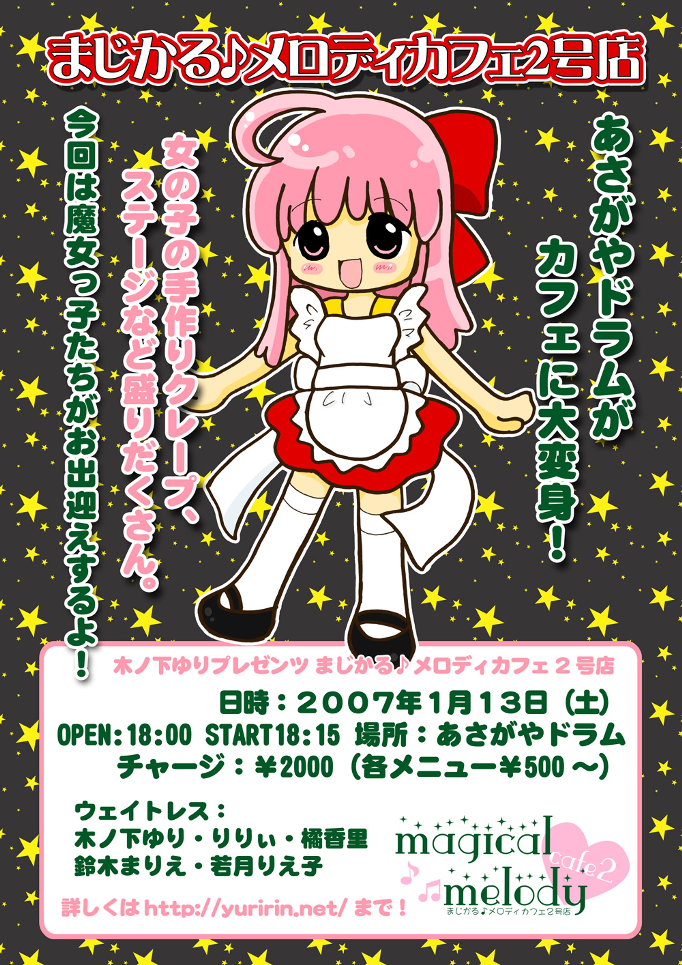 2007カフェイベント「まじかるメロディカフェ」ちらし-1