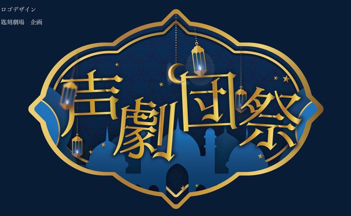 声劇団祭 ロゴデザイン