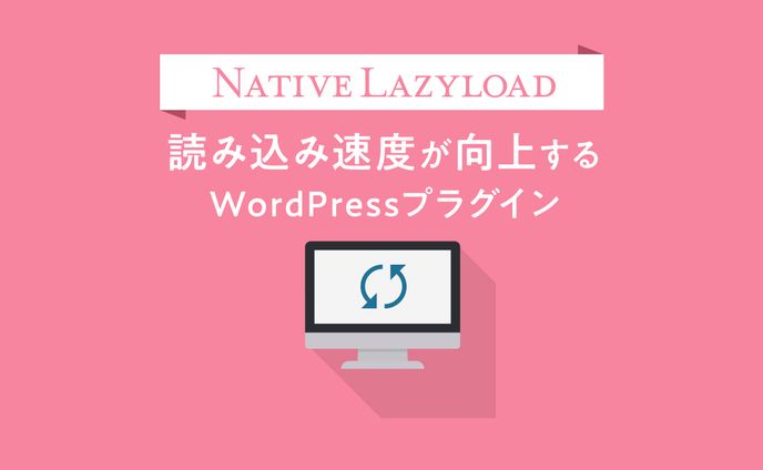 Native Lazyload / アイキャッチ画像