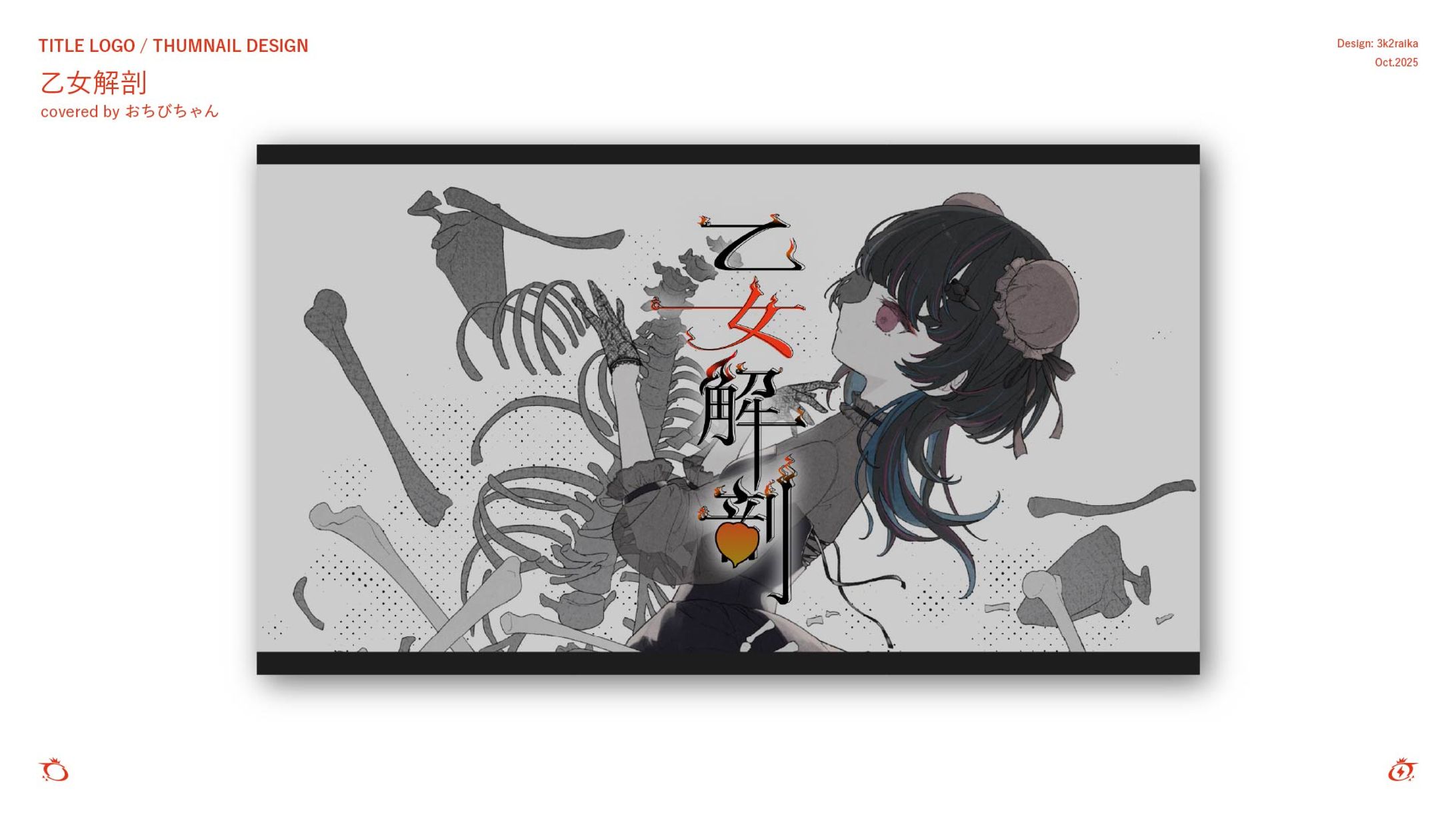 おちびちゃん 歌ってみた 「乙女解剖」-1
