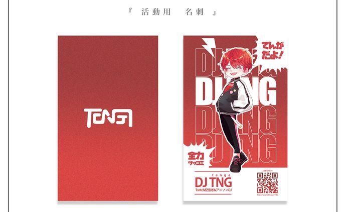 名刺 | DJ TNG様