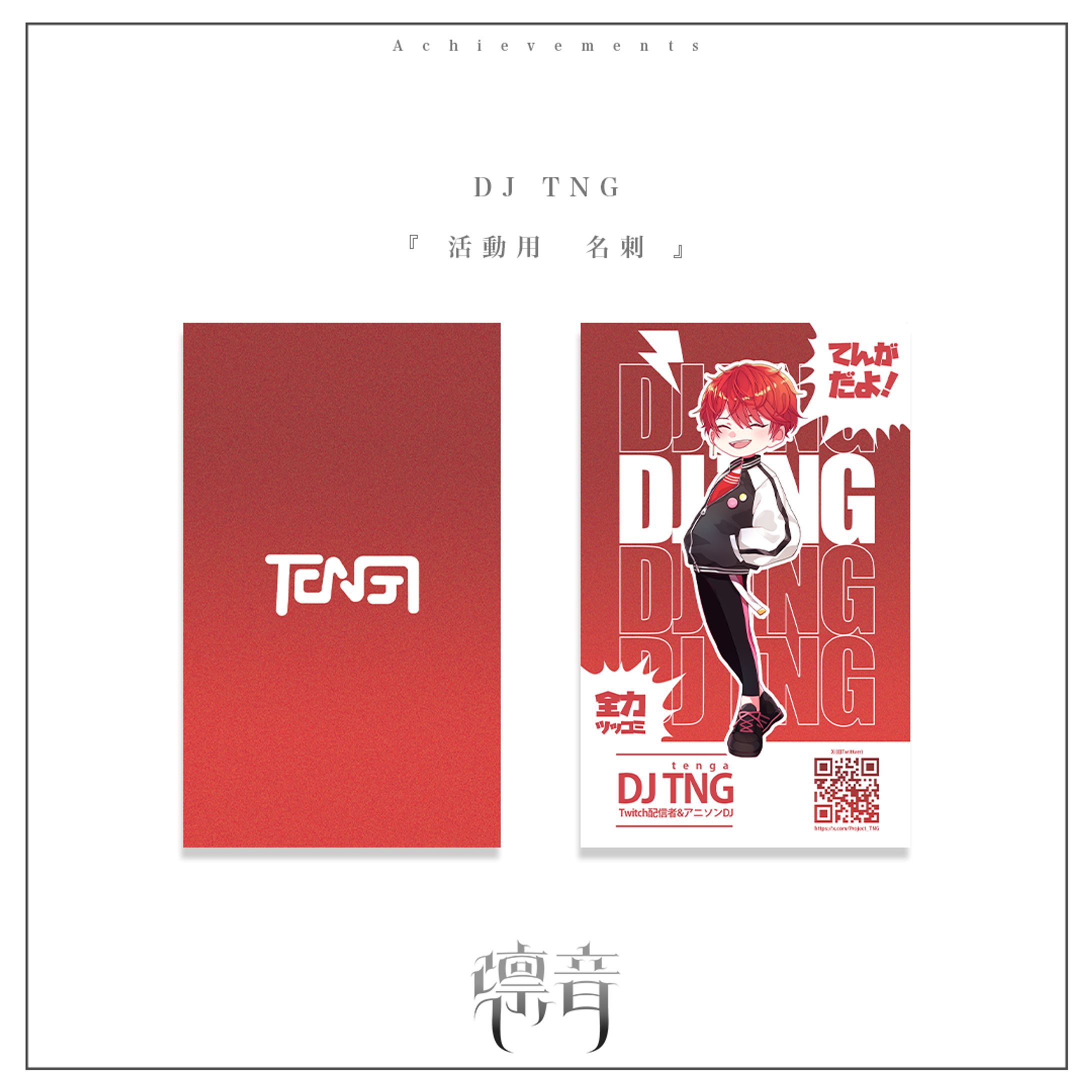 名刺 | DJ TNG様-1